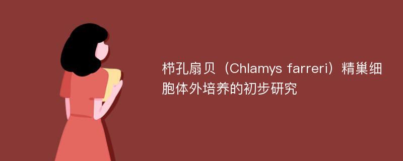 栉孔扇贝（Chlamys farreri）精巢细胞体外培养的初步研究