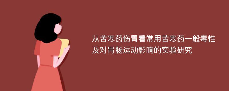 从苦寒药伤胃看常用苦寒药一般毒性及对胃肠运动影响的实验研究