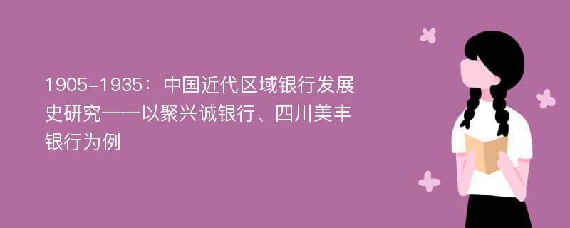 1905-1935：中国近代区域银行发展史研究——以聚兴诚银行、四川美丰银行为例