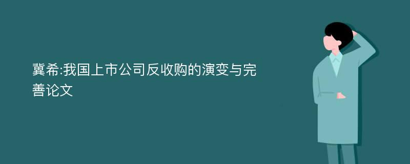 冀希:我国上市公司反收购的演变与完善论文