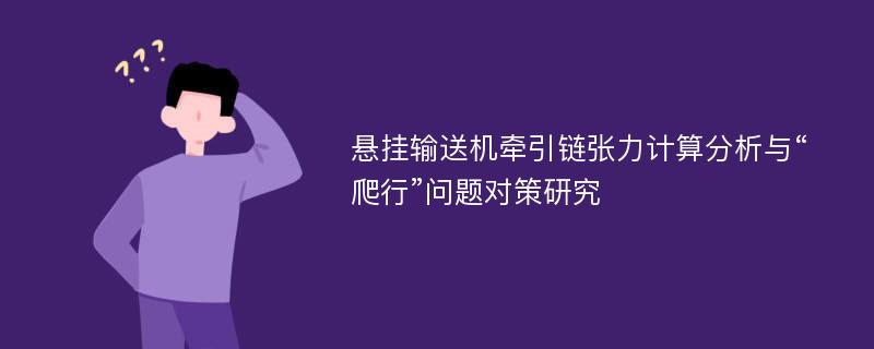 悬挂输送机牵引链张力计算分析与“爬行”问题对策研究