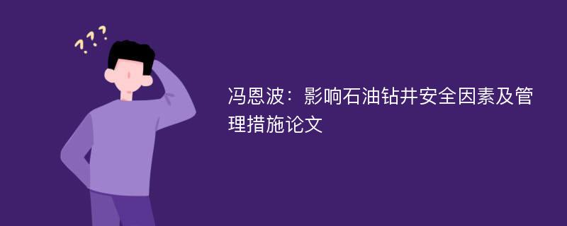 冯恩波：影响石油钻井安全因素及管理措施论文