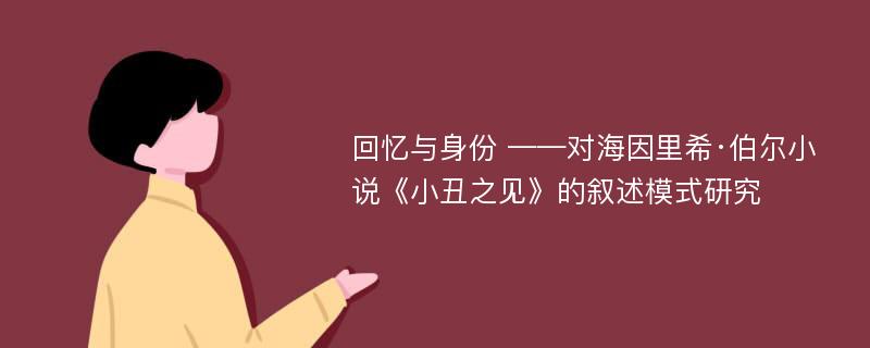 回忆与身份 ——对海因里希·伯尔小说《小丑之见》的叙述模式研究