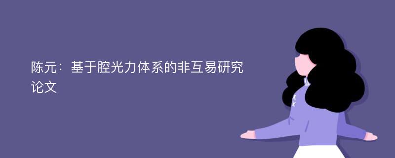 陈元：基于腔光力体系的非互易研究论文