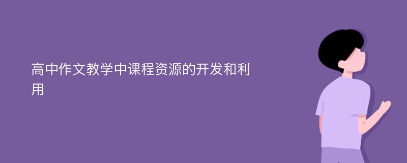 高中作文教学中课程资源的开发和利用