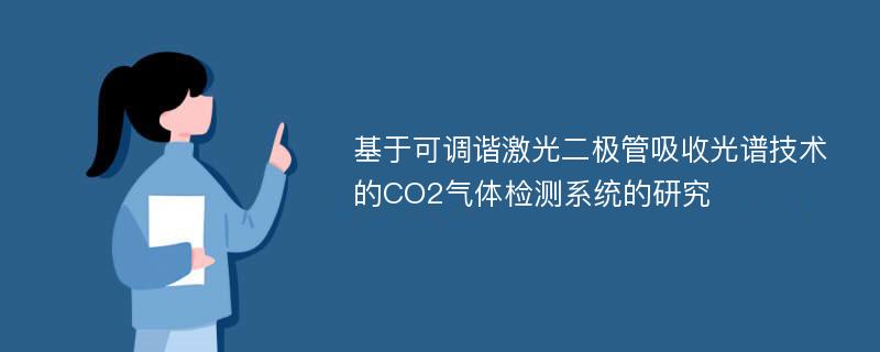 基于可调谐激光二极管吸收光谱技术的CO2气体检测系统的研究