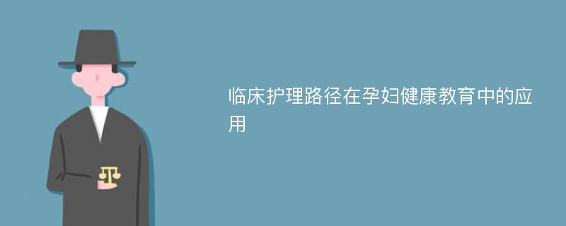 临床护理路径在孕妇健康教育中的应用