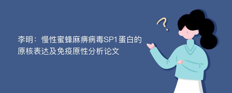 李明：慢性蜜蜂麻痹病毒SP1蛋白的原核表达及免疫原性分析论文