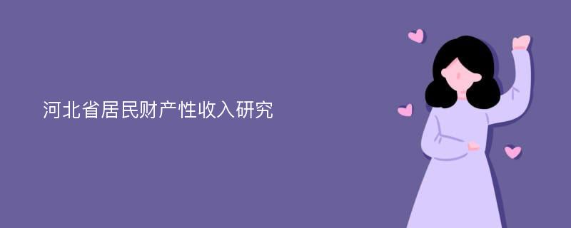 河北省居民财产性收入研究