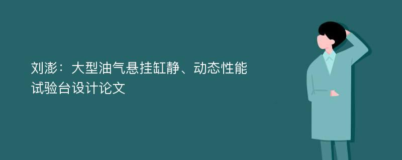 刘澎：大型油气悬挂缸静、动态性能试验台设计论文