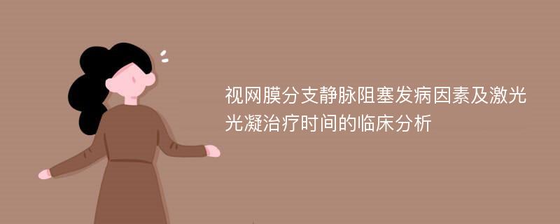 视网膜分支静脉阻塞发病因素及激光光凝治疗时间的临床分析