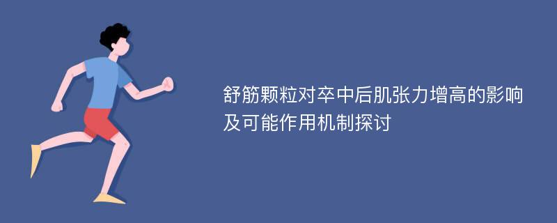 舒筋颗粒对卒中后肌张力增高的影响及可能作用机制探讨