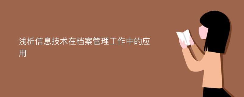 浅析信息技术在档案管理工作中的应用