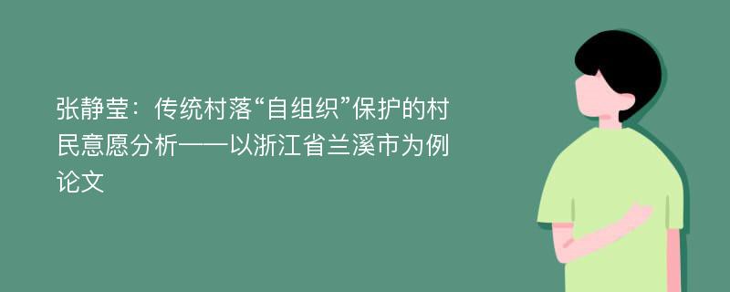 张静莹：传统村落“自组织”保护的村民意愿分析——以浙江省兰溪市为例论文