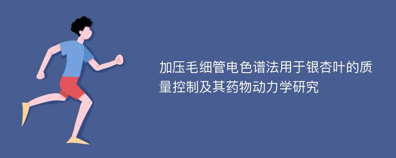 加压毛细管电色谱法用于银杏叶的质量控制及其药物动力学研究