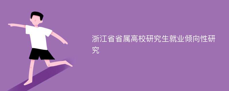 浙江省省属高校研究生就业倾向性研究