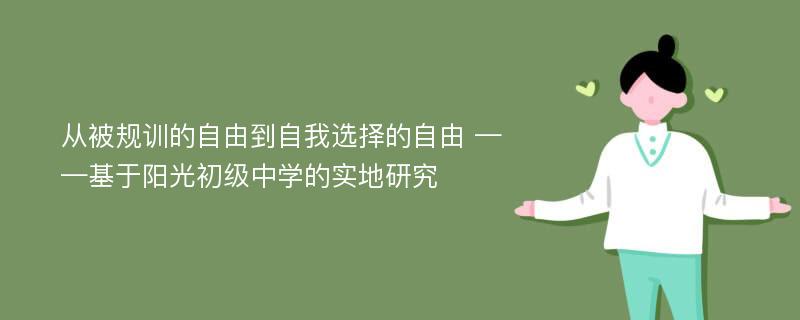 从被规训的自由到自我选择的自由 ——基于阳光初级中学的实地研究