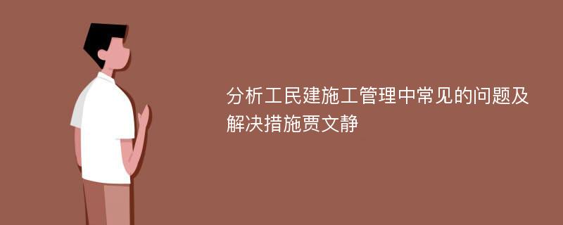 分析工民建施工管理中常见的问题及解决措施贾文静