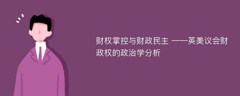 财权掌控与财政民主 ——英美议会财政权的政治学分析