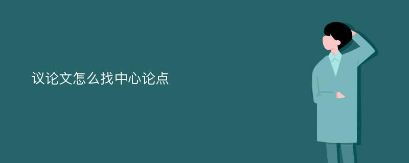 议论文怎么找中心论点