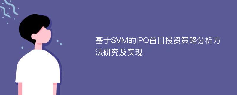 基于SVM的IPO首日投资策略分析方法研究及实现