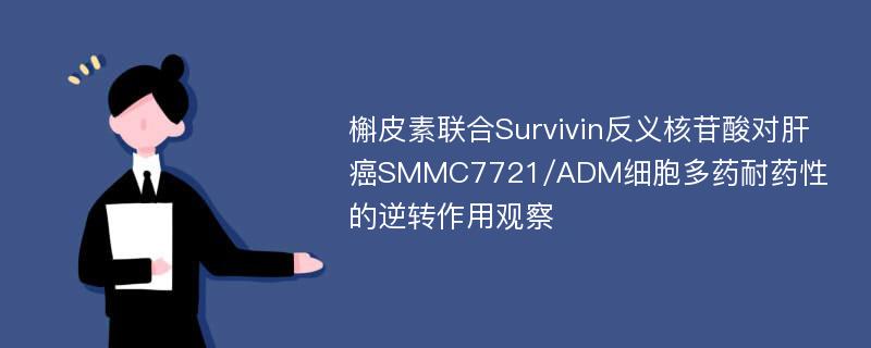 槲皮素联合Survivin反义核苷酸对肝癌SMMC7721/ADM细胞多药耐药性的逆转作用观察