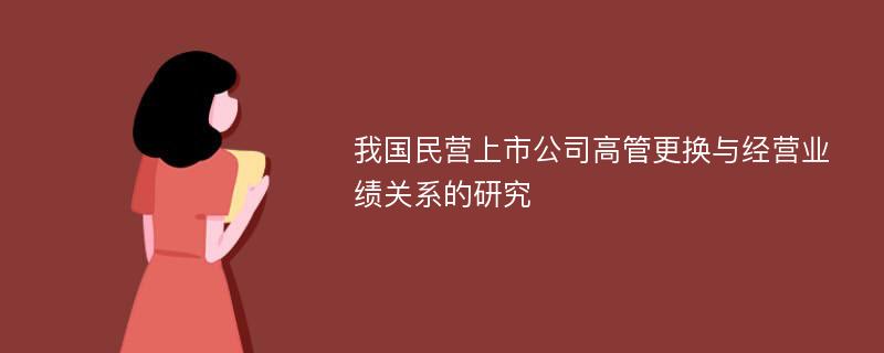 我国民营上市公司高管更换与经营业绩关系的研究