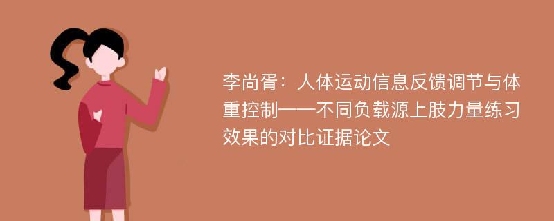 李尚胥：人体运动信息反馈调节与体重控制——不同负载源上肢力量练习效果的对比证据论文