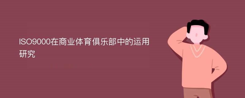 ISO9000在商业体育俱乐部中的运用研究