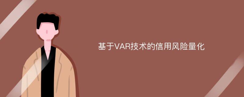 基于VAR技术的信用风险量化