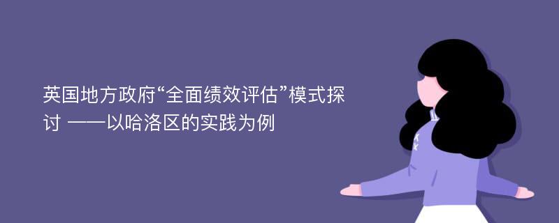 英国地方政府“全面绩效评估”模式探讨 ——以哈洛区的实践为例