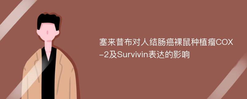 塞来昔布对人结肠癌裸鼠种植瘤COX-2及Survivin表达的影响