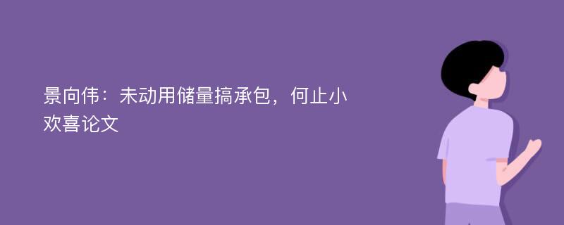 景向伟：未动用储量搞承包，何止小欢喜论文