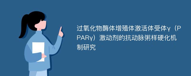 过氧化物酶体增殖体激活体受体γ（PPARγ）激动剂的抗动脉粥样硬化机制研究