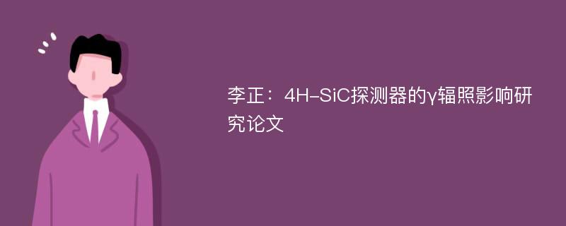 李正：4H-SiC探测器的γ辐照影响研究论文