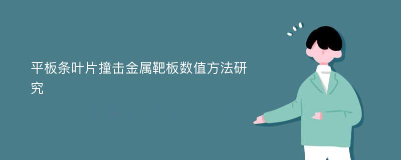 平板条叶片撞击金属靶板数值方法研究