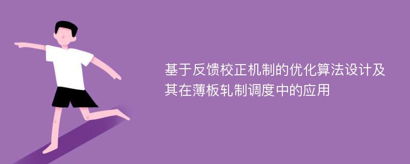 基于反馈校正机制的优化算法设计及其在薄板轧制调度中的应用