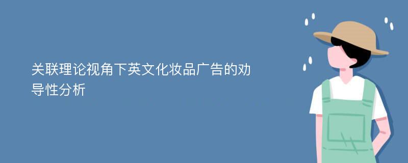 关联理论视角下英文化妆品广告的劝导性分析