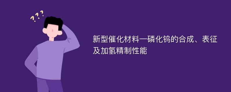 新型催化材料—磷化钨的合成、表征及加氢精制性能