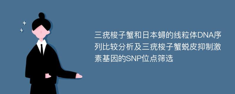 三疣梭子蟹和日本蟳的线粒体DNA序列比较分析及三疣梭子蟹蜕皮抑制激素基因的SNP位点筛选