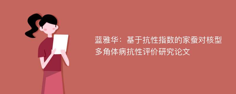 蓝雅华：基于抗性指数的家蚕对核型多角体病抗性评价研究论文