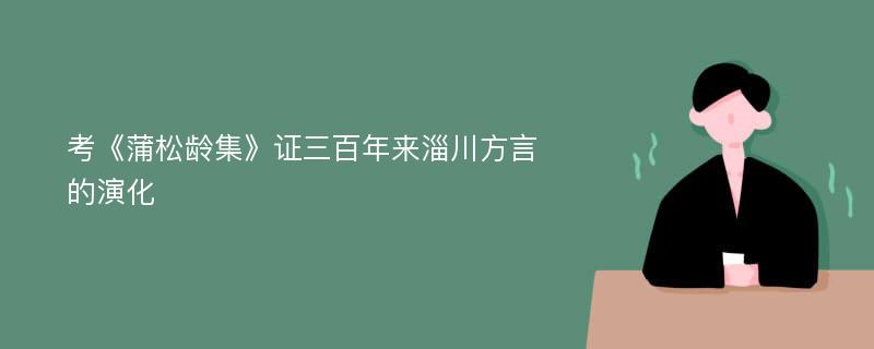 考《蒲松龄集》证三百年来淄川方言的演化