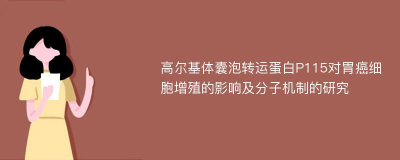 高尔基体囊泡转运蛋白P115对胃癌细胞增殖的影响及分子机制的研究