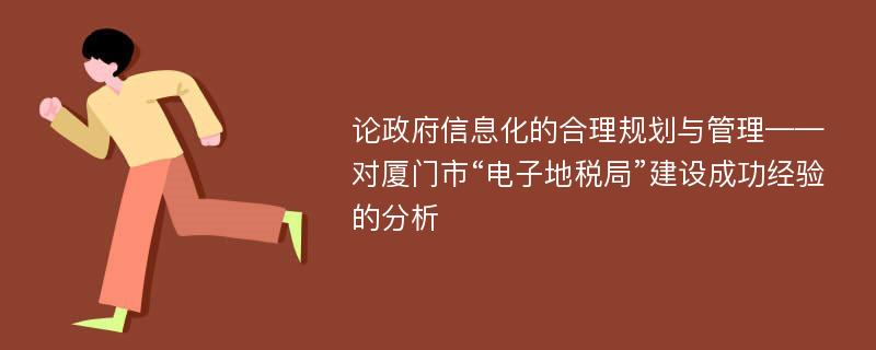 论政府信息化的合理规划与管理——对厦门市“电子地税局”建设成功经验的分析