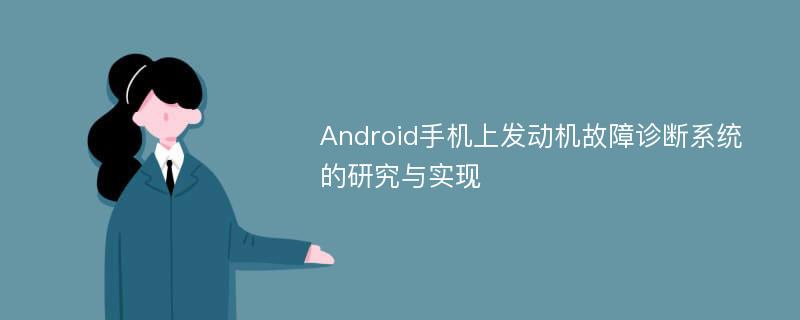 Android手机上发动机故障诊断系统的研究与实现