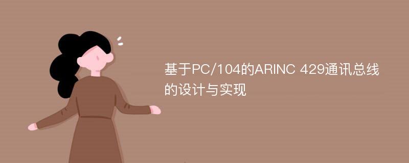 基于PC/104的ARINC 429通讯总线的设计与实现