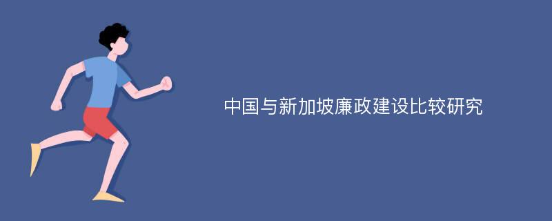 中国与新加坡廉政建设比较研究