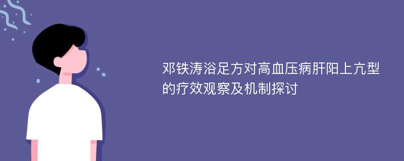 邓铁涛浴足方对高血压病肝阳上亢型的疗效观察及机制探讨