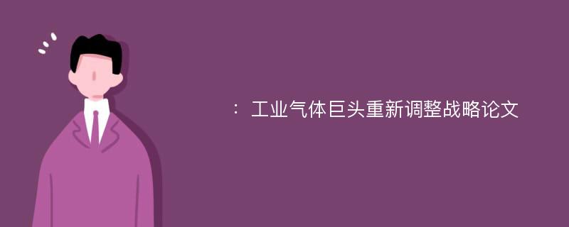 ：工业气体巨头重新调整战略论文