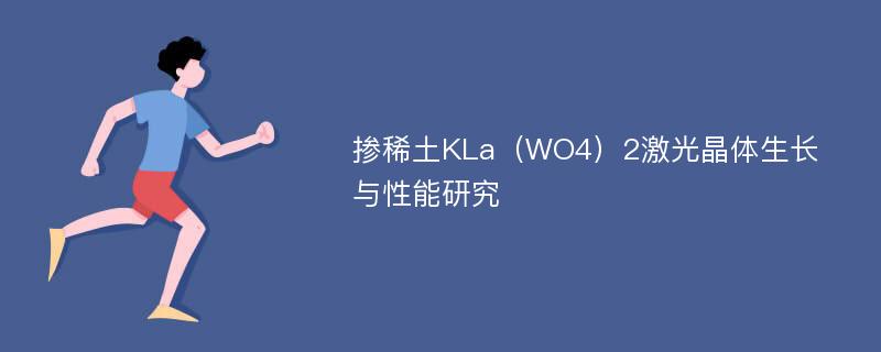 掺稀土KLa（WO4）2激光晶体生长与性能研究